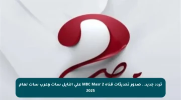تردد جديد.. صدور تحديثات قناة MBC Masr 2 على النايل سات وعرب سات لعام 2025